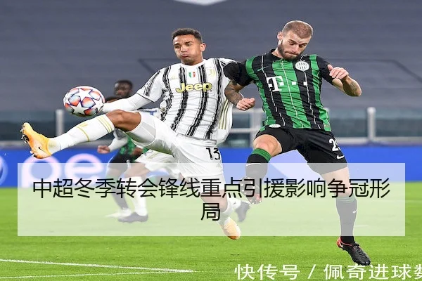 中超冬季转会锋线重点引援影响争冠形局