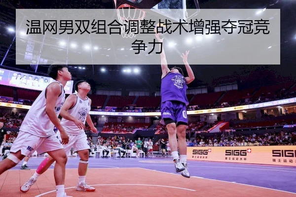 温网男双组合调整战术增强夺冠竞争力